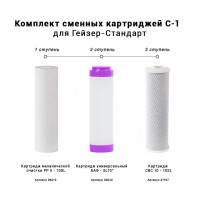 Гейзер комплект картриджей 50085 Гейзер Стандарт С-1 10SL